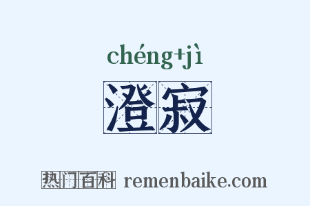 澄寂是什么意思的图片
